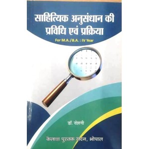 Sahityik Anusandhan Ki Pravidhi Evam Prakriya (साहित्यिक अनुसंधान की प्रविधि एवं प्रक्रिया) - M.A./ B.A. : IV Year